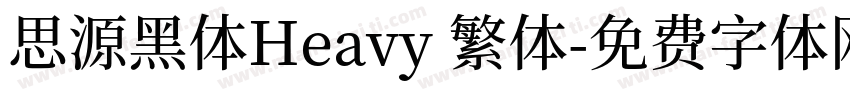 思源黑体Heavy 繁体字体转换